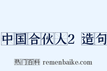 中国合伙人2造句是什么意思的图片